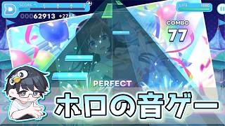 【ホロドリ】音ゲーマーなら履修しておくべきでしょう！！初プレーするぞーー！！【nanofLive2026】