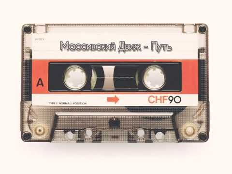 Liss (Массивский Движ) - Путь