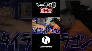 ソーラン節自由型　#遊戯王 #城下町デュエル #shorts