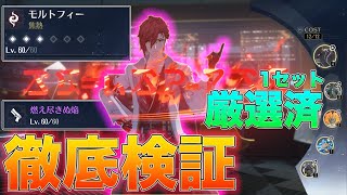 【鳴潮】最強サブアタッカーのモルトフィーの音骸厳選をメインステだけできたので検証＆動画にもしたい
