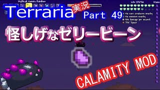 【テラリアMOD】CalamityMODで苦しむよ！実況Terraria Part49 ver1.3.0.2