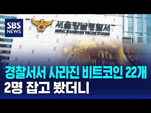 경찰서에서 사라진 비트코인 22개…2명 잡고 봤더니