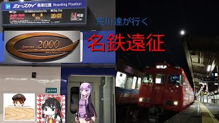 【名鉄】荒川達が行く！名古屋遠征~2日目夜編~