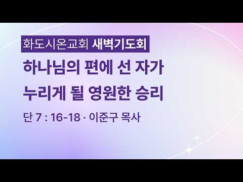 (다니엘 141) 하나님의 편에 선 자가 누리게 될 영원한 승리.