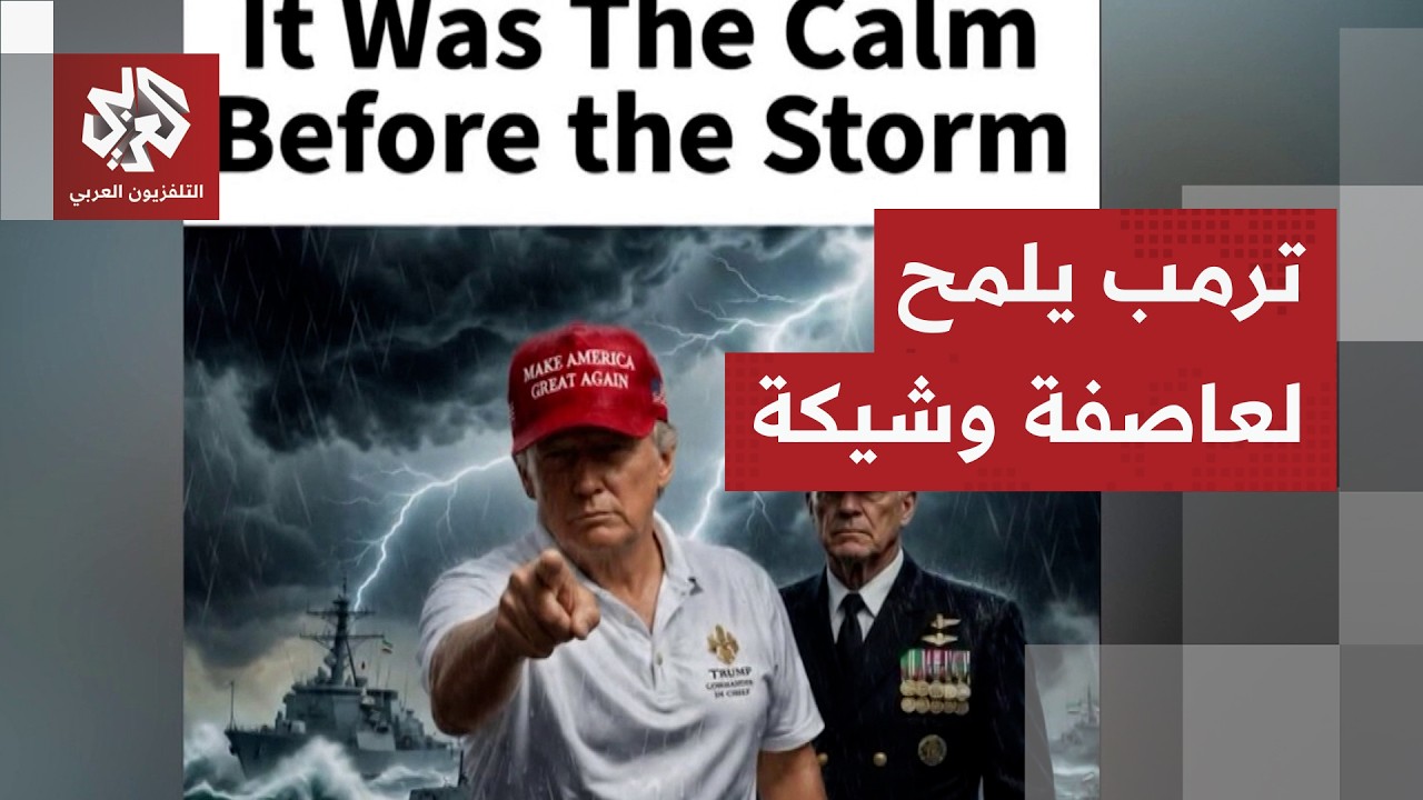 ترمب ينشر صورة لسفن حربية ويعلق عليها: "الهدوء الذي يسبق العاصفة" وإسرائيل تر?