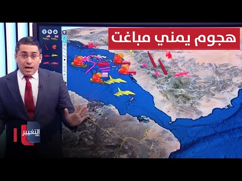 شاهد بالفيديو.. اليمن تباغت سفن واشنطن وبريطانيا بهجوم مزودج