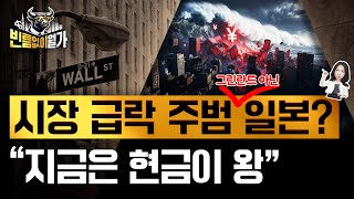 미국채 쥔 유럽 VS 그린란드 탐내는 미국 자본전쟁? | 지금 일본 금리가 중요한 이유 | 빈난새의 빈틈없이…