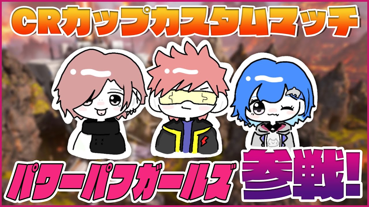 【APEX】CRカップカスタム練！パワパフ初集結！【西園チグサ/にじさんじ】