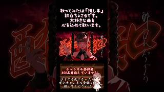 【#推し事 系 #歌い手 が】#酔いどれ知らず /#kanaria 【#歌ってみた 】 #cover #shorts #short #ボカロ歌ってみた