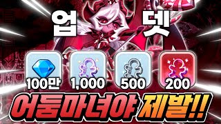 무려 5년!! 어둠마녀 업뎃만 기다렸다..무과금 100만 커터 1700개 원기옥 올인 뽑기