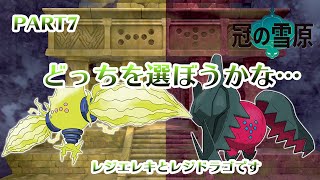 ポケモンソードのダウンロードコンテンツ冠の雪原プレイPART7