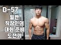 일반 직장인의 대회 준비 도전기 D-57 + 하체운동 루틴영상 [지피티TV]