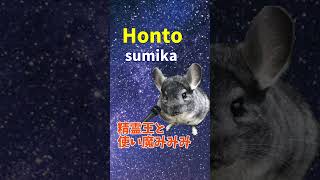 【Honto/sumika】一発撮りで歌ってみた cover 精霊王 #shorts  #歌ってみた