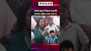 আমার দু'ধের শি/শু/কে অ/প/রাধী বানাতে চাইলে মেনে নেব না: অপ্রতীমের মা | Daily Sakalbela