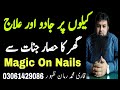 Kelon Per Jadu Or Ilaj Magic On Nails And Pins Kelon Se Jadu Ka Tor Qari Muhammad Ruman