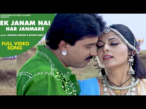 #Video - Ek Janam Nai Har Janmare #Sadhna Sargam #Arvind Barot | Gujarati Movie Song 2020