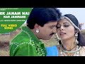 Video Ek Janam Nai Har Janmare Sadhna Sargam Arvind Barot Gujarati Movie Song 2020