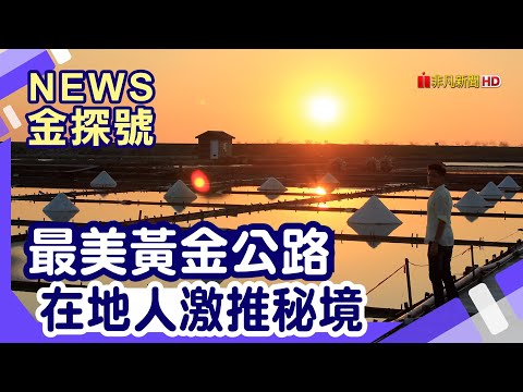 News金探號 - 台南新玩法 title=