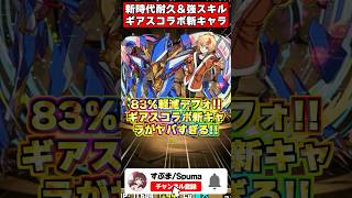 【パズドラ】コードギアスコラボキャラが環境を変えるかも？ #パズドラ #shorts
