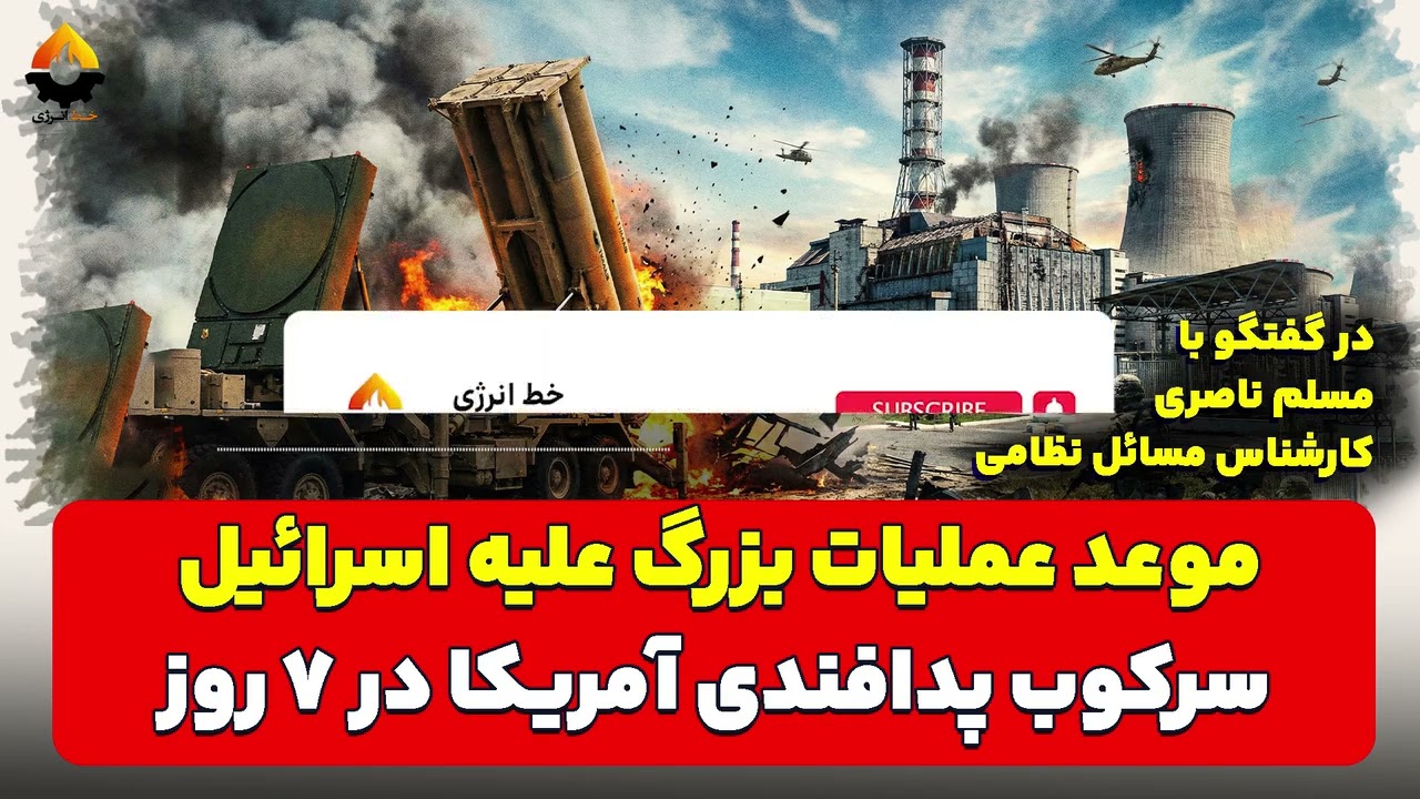 موعد عملیات بزرگ علیه اسرائیل؛ سرکوب پدافندی آمریکا در ۷ روز| مسلم ناصری 