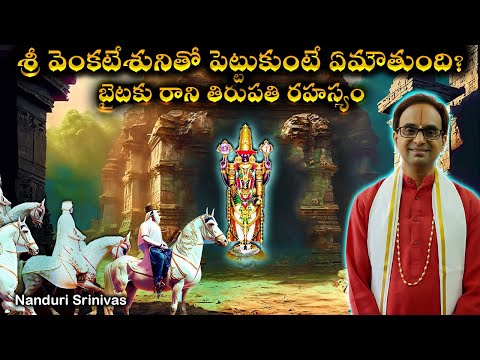 బాలాజీతో పెట్టుకుంటే ఏమౌతుంది?- తిరుపతి రహస్యం | Hyder Ali Tirupati undocumented | Nanduri Srinivas