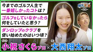 ゴルファーじゃなければ〇〇になりたい！ゼクシオ 14の秘話を小祝さくらプロが語る｜翔太の部屋#8【後編】