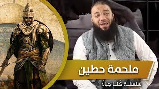 صورة ملحمة حطين .. #كُنّا_جبالًا.. د . حازم شومان