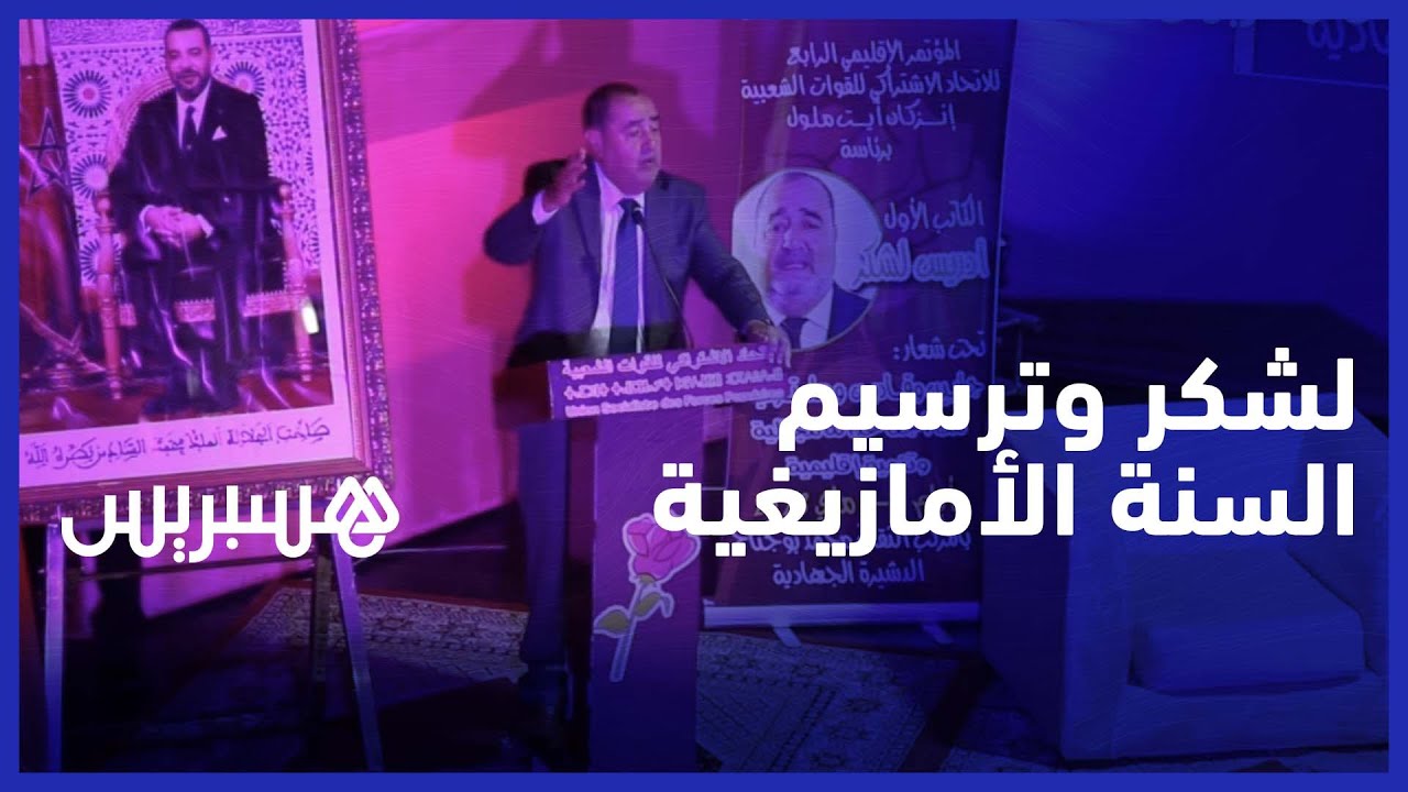 لشكر: إقرار السنة الأمازيغية عطلة رسمية هو قرار سياسي تاريخي thumbnail