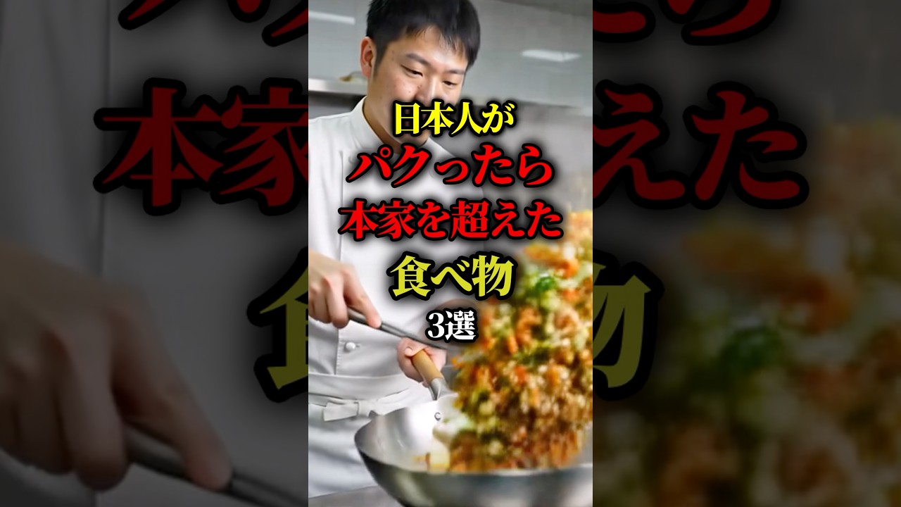 日本人がパクったら本家を超えた食べ物3選
