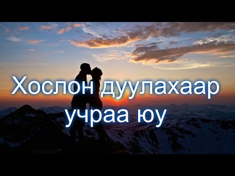 Д.Энхзул-Хослон дуулахаар учраа юу | Hoslon duulhaar uchraa yu