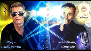 Владимир Струев и Жора Сибрский Моя любимая