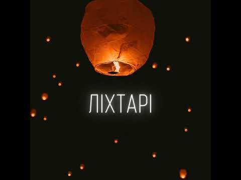 LEVCHENKO - Ліхтарі (Official audio)