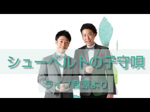 教養学科 『シューベルトの子守歌』_2020ライブ動画#3