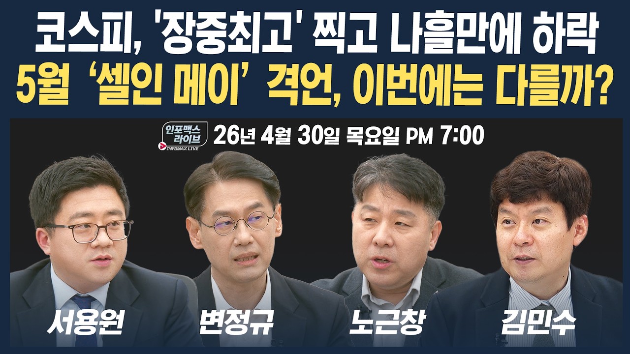 🔴[19시 생방송] 5월 ‘셀인 메이’ 격언, 이번에는 다를까? (변정규, 노근창, 서용원, 김민수) | 인포맥스?