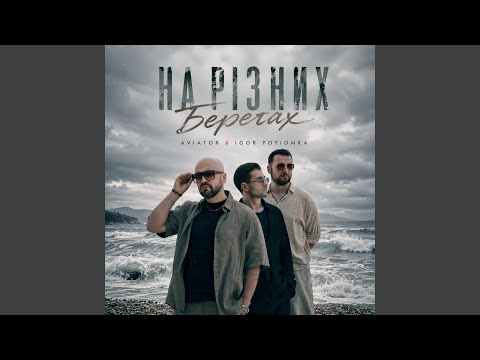 На різних берегах