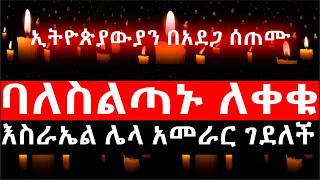 Download lagu Ethiopia: ሰበር ዜና - የኢትዮታይምስ የዕለቱ ዜና |ባለስልጣኑ ሀላፊነታቸውን ለቀቁ|እስራኤል ሌላ አመራር ገደለች|ኢትዮጵያውያን በአደጋ ሰጠሙ mp3