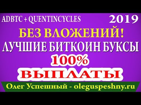 ЛУЧШИЕ БИТКОИН КРАНЫ БУКСЫ ADBTC QUENTINCYCLES ОБЗОР КАК ЗАРАБОТАТЬ БИТКОИН БЕЗ ВЛОЖЕНИЙ