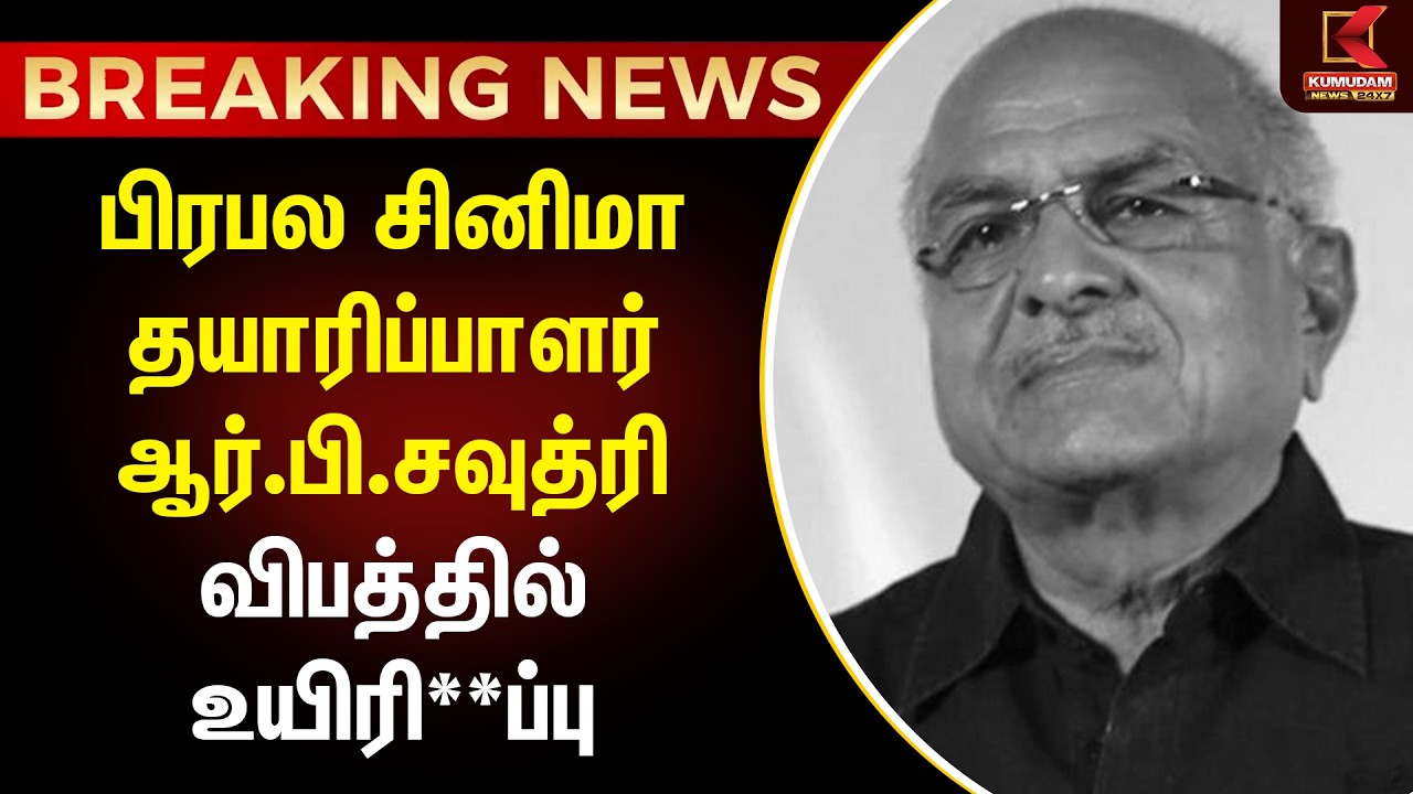 BREAKING | தயாரிப்பாளர் ஆர்.பி.சௌத்ரி மரணம் - திரையுலகினர் அதிர்ச்சி | Rb Choudary | Kumudam News