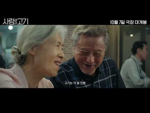 [사람과 고기] 메인 예고편 #10월7일개봉