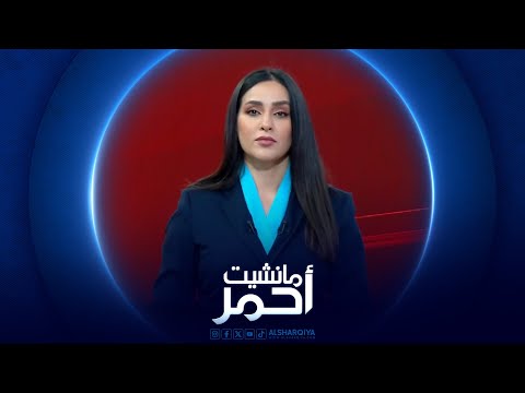 شاهد بالفيديو.. مانشيت احمر | العراق يستقبل النازحين اللبنانيين