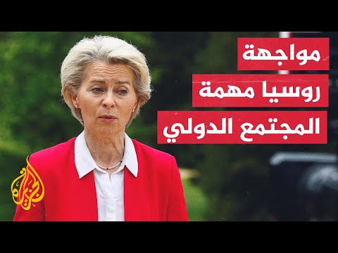 رئيسة المفوضية الأوروبية سندعم أوكرانيا ماليا وعسكريا وبكل وسعنا لكسب الحرب