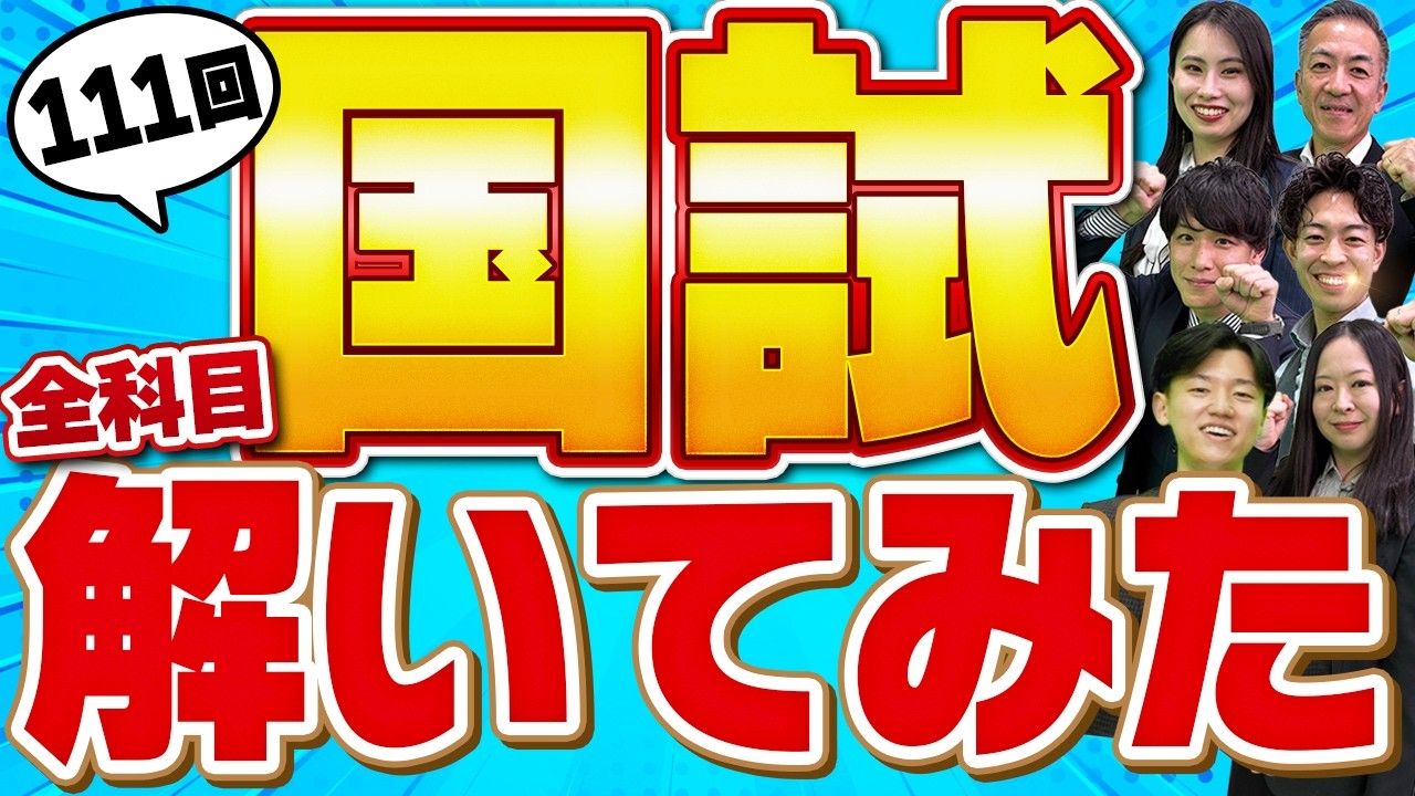 【111回】薬ゼミ講師が薬剤師国家試験の必須を解いてみた