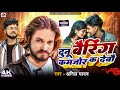 Anil Yadav Ke Gana Dunu Bairing Kamjor Ka Debau Anil Yadav Maithili Song New Maithili Song