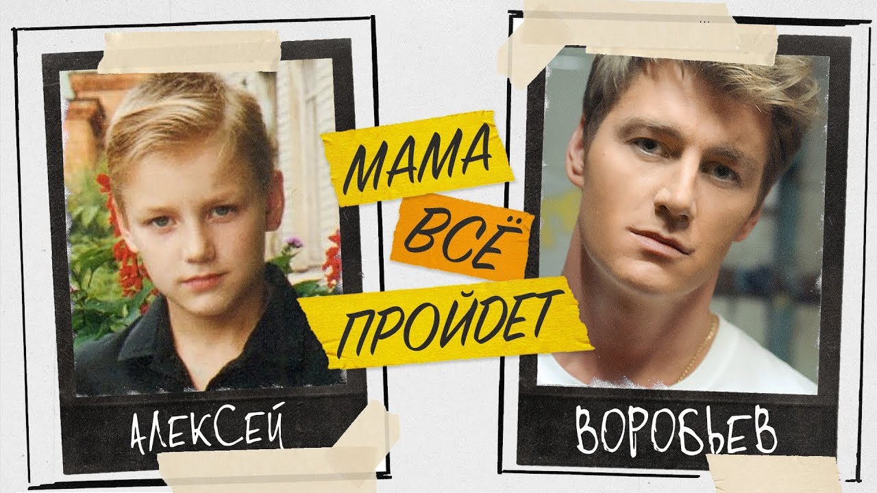 Алексей Воробьев — Мама все пройдёт