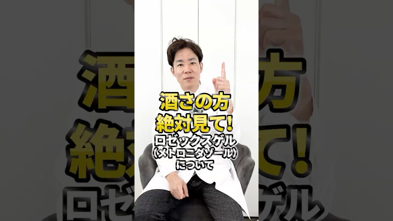 【酒さに効くロゼックスゲルとは？】保険適用のロゼックスゲルで赤ら顔のブツブツを改善！ヒリヒリを防ぐコツと効果を落としてしまうNG行動について皮膚科専門医が解説！