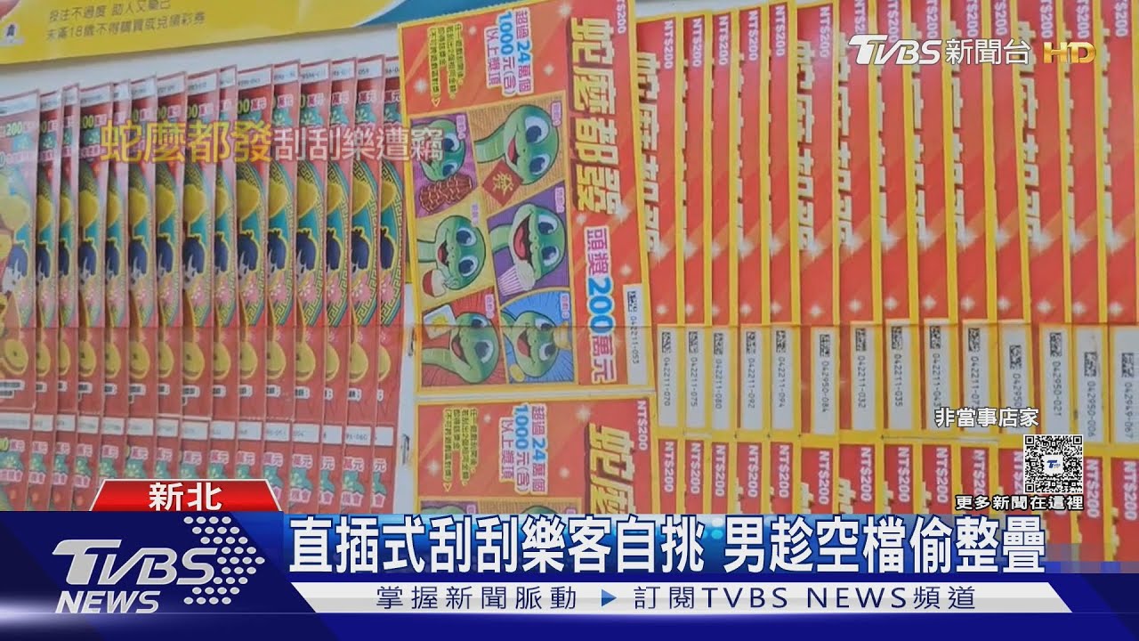 偷「蛇麼都發」刮刮樂　成功兌2千賊逃逸