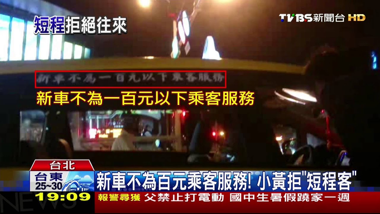 新車不為百元乘客服務! 小黃拒「短程客」