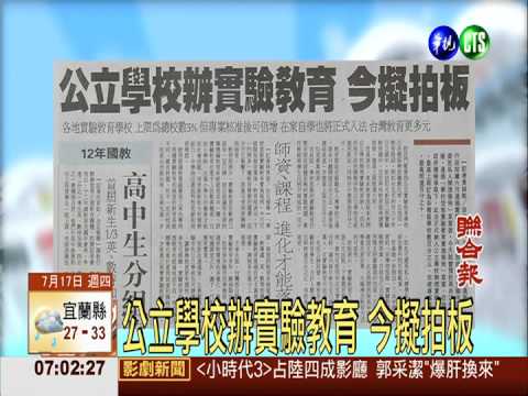 公立學校辦實驗教育 今擬拍板