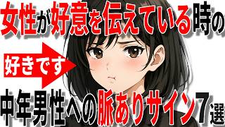 【脈ありサイン】女性が40代50代男性に好意を伝えているときのサイン7選!!【恋愛 雑学】