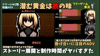 【フリゲ】 侵入先で出会った女の子と探索する超短編のお手本のような良作「潜む黄金は鉄の味」を遊んだら展開と制作時間に脳が持っていかれた件 | RPGツクールMZ製無料ゲームプレイ